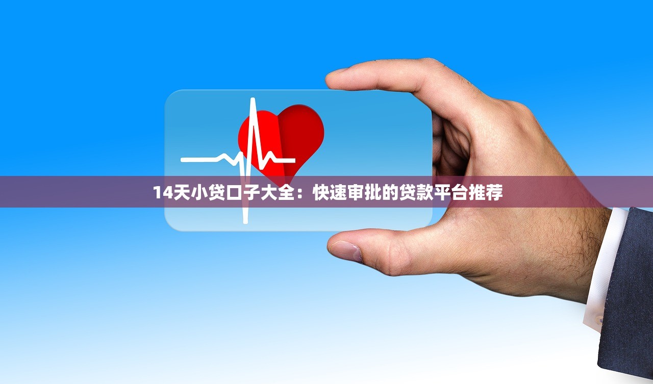 天津口子鎮(zhèn)是哪個(gè)縣的？當(dāng)?shù)厝送扑]的貸款渠道盤(pán)點(diǎn)