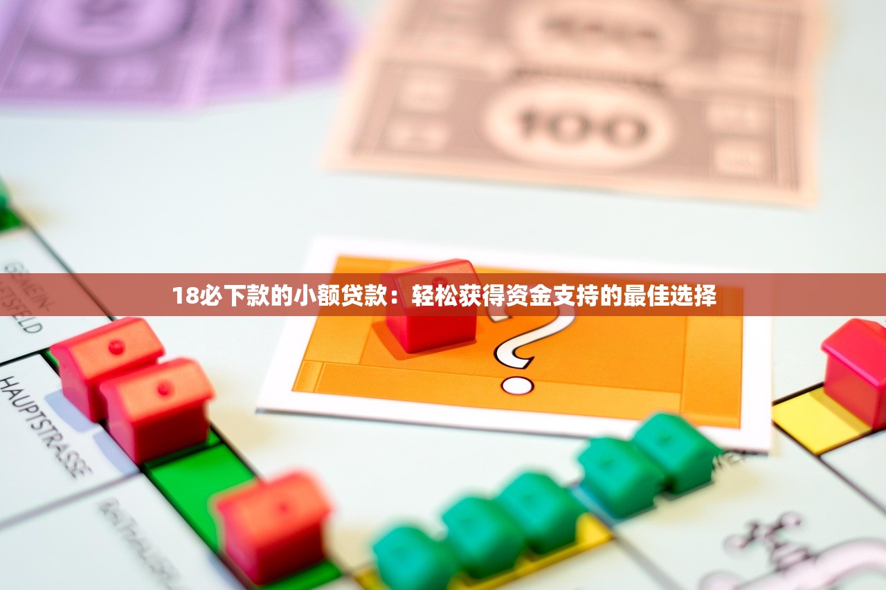 零門檻借款軟件推薦：輕松借款無憂，快速審批流程