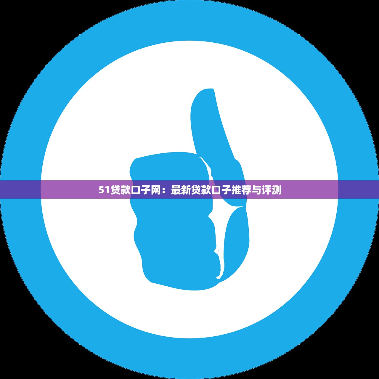 2025年福享花借錢？公布5個信用飛類似的口子