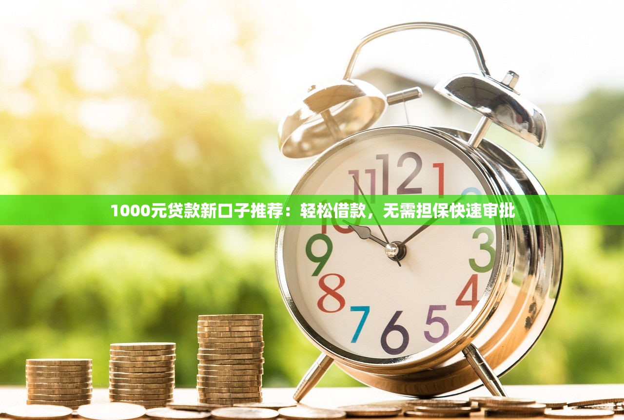 今天有口子的貸款，別錯過！這5個低門檻平臺下款快