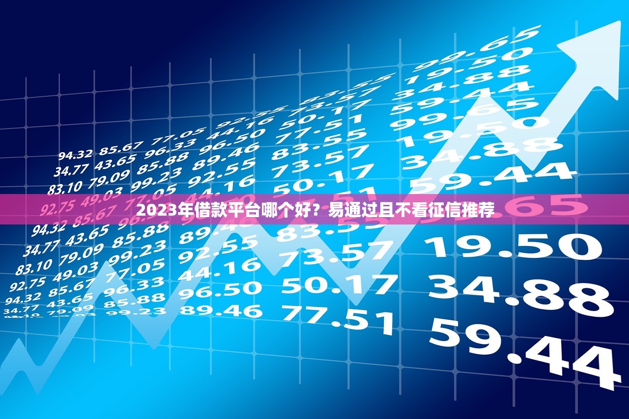 哪些口子可以借款一個月？靈活周轉的5個靠譜平臺盤點