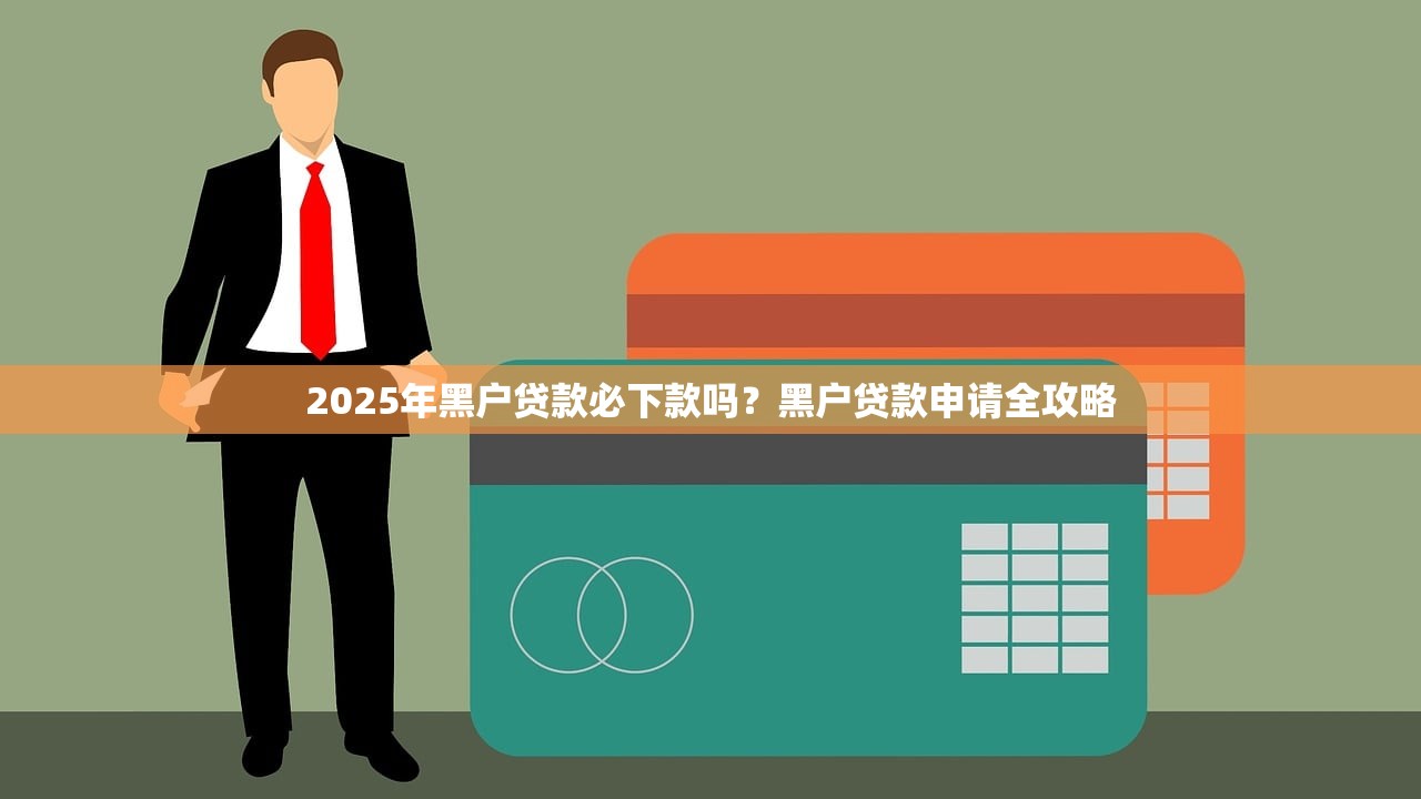 年前哪個口子會下款？這5個平臺審核快、通過率高！