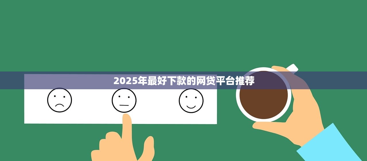 哪個(gè)口子秒下款？實(shí)測(cè)這幾個(gè)平臺(tái)快速到賬！
