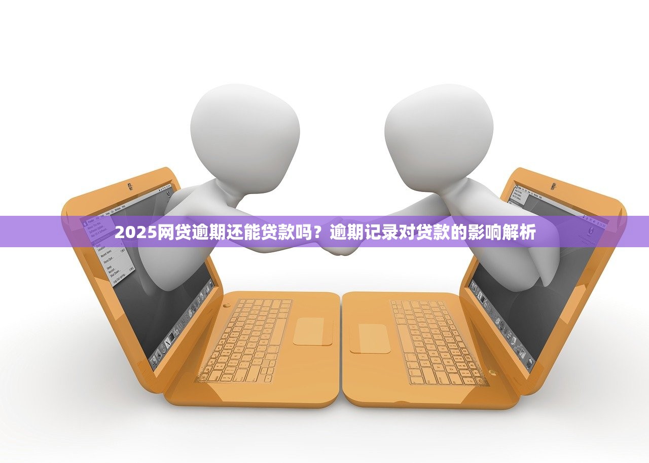 貸款口子機審都查什么？這7個維度決定你的額度！