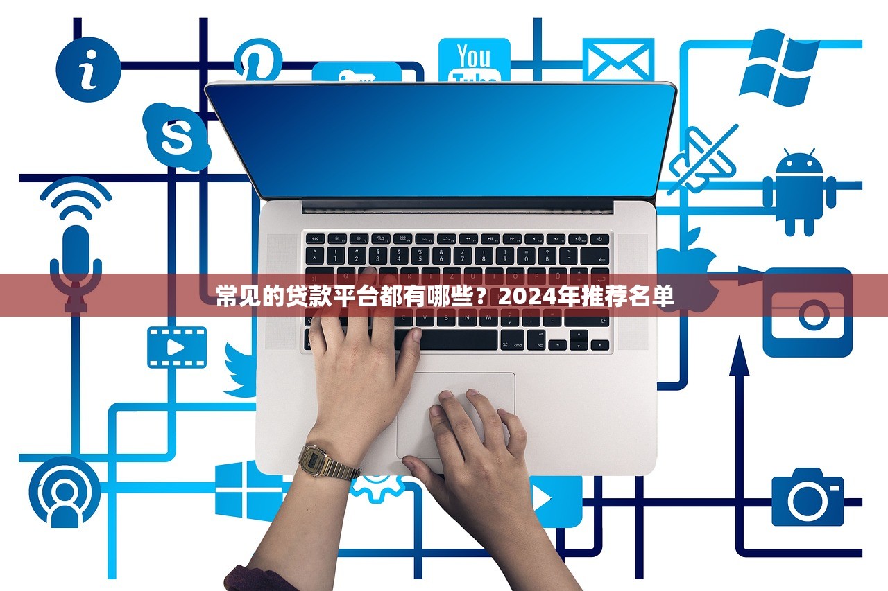 2025年口子貼吧？公布5個值得信賴的借貸口子