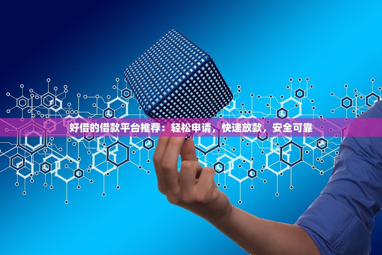 樂享借好下款嗎？申請條件與審批速度解析