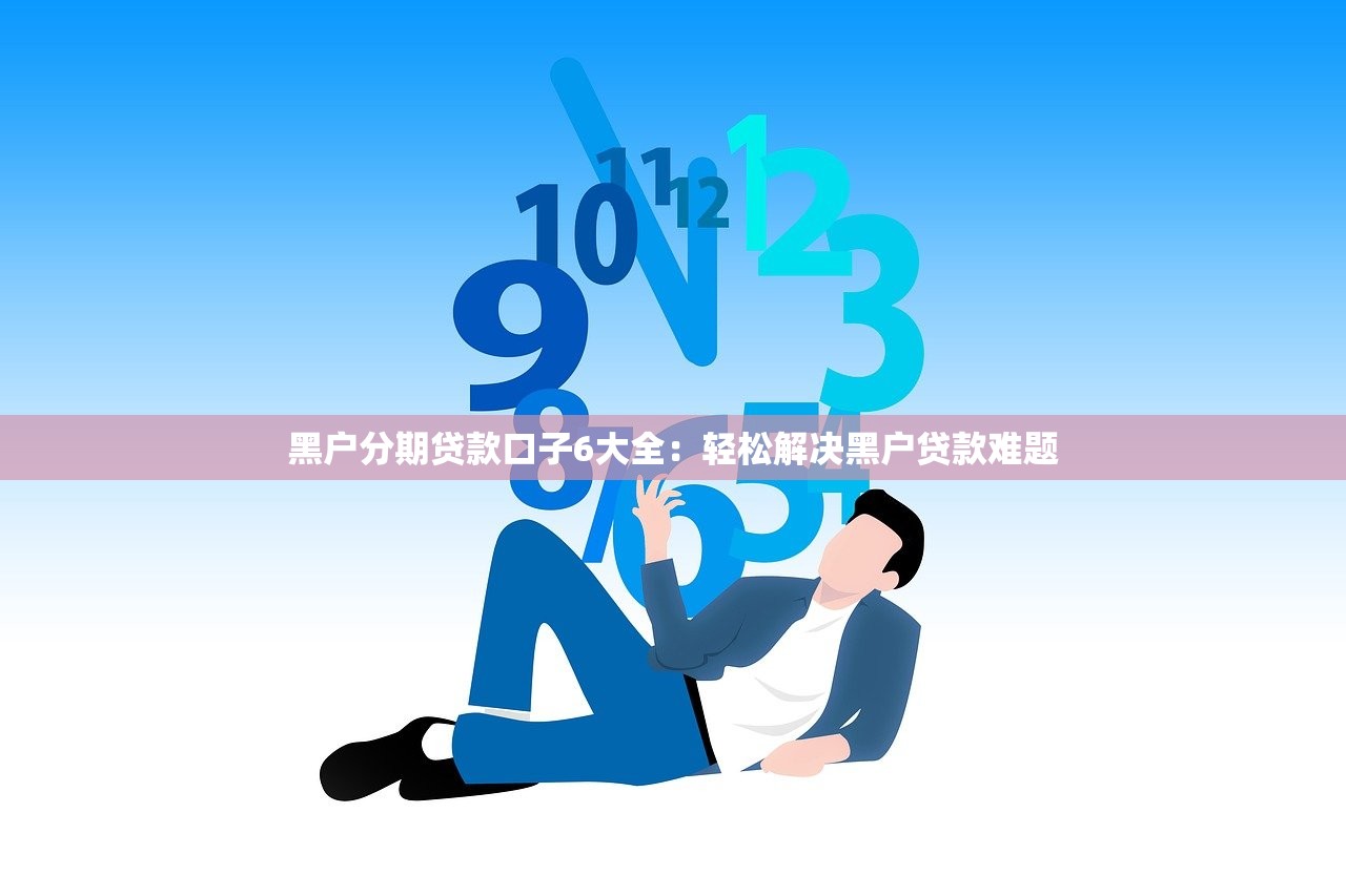 借款口子貸的錢能不還嗎？真實經歷告訴你后果