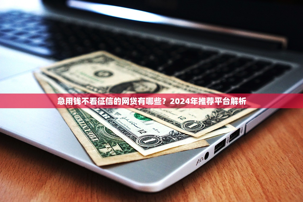 7天14天秒過的網貸1000元借款，小額貸款審核快嗎？