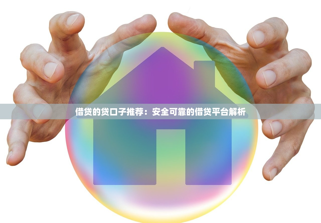 口子屋貸款平臺可靠嗎？實測分析+避坑指南