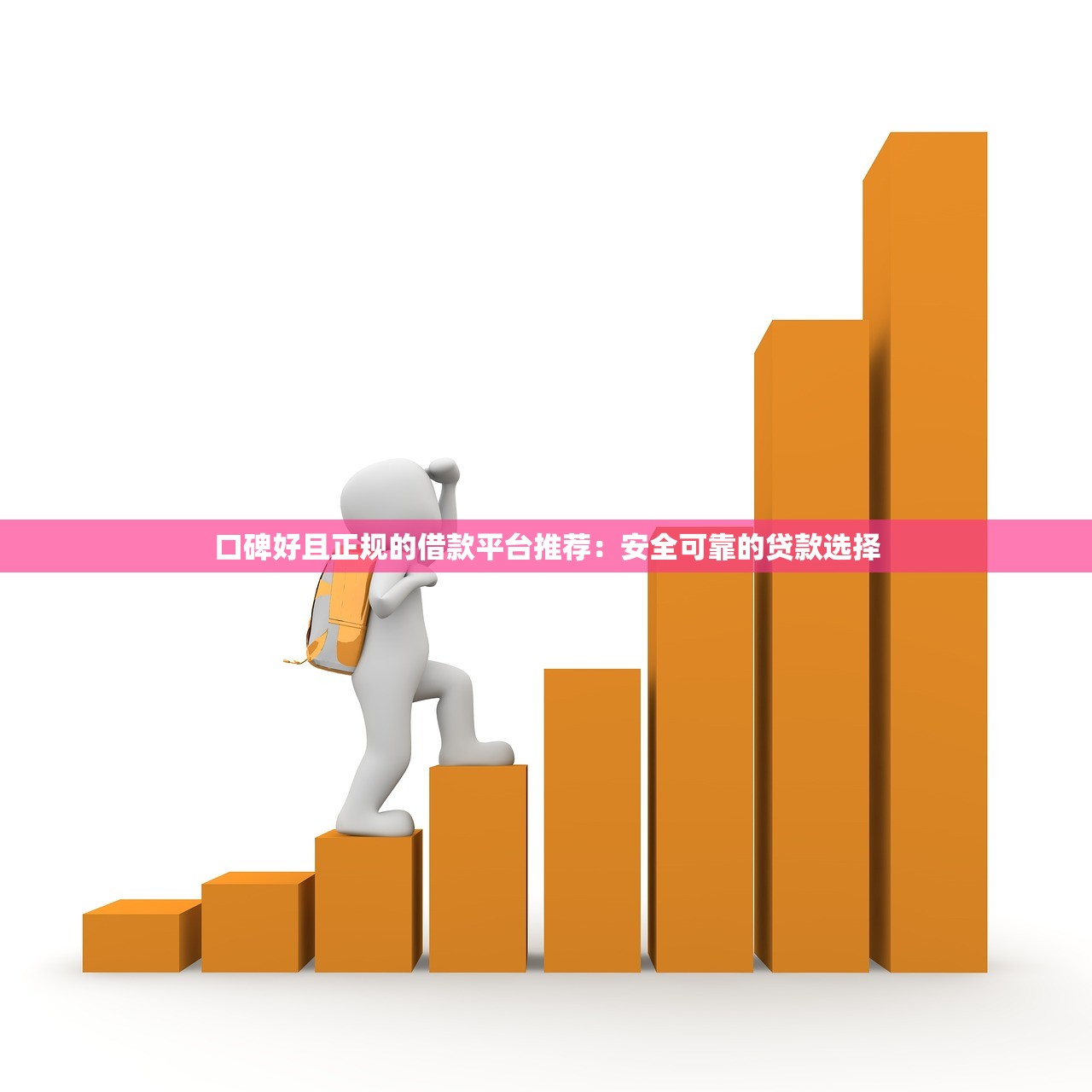 征信黑了怎么貸款？5個實用方法+避坑指南