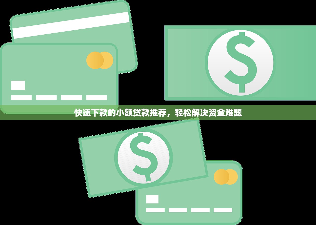 快速下款的小額貸款推薦，輕松解決資金難題