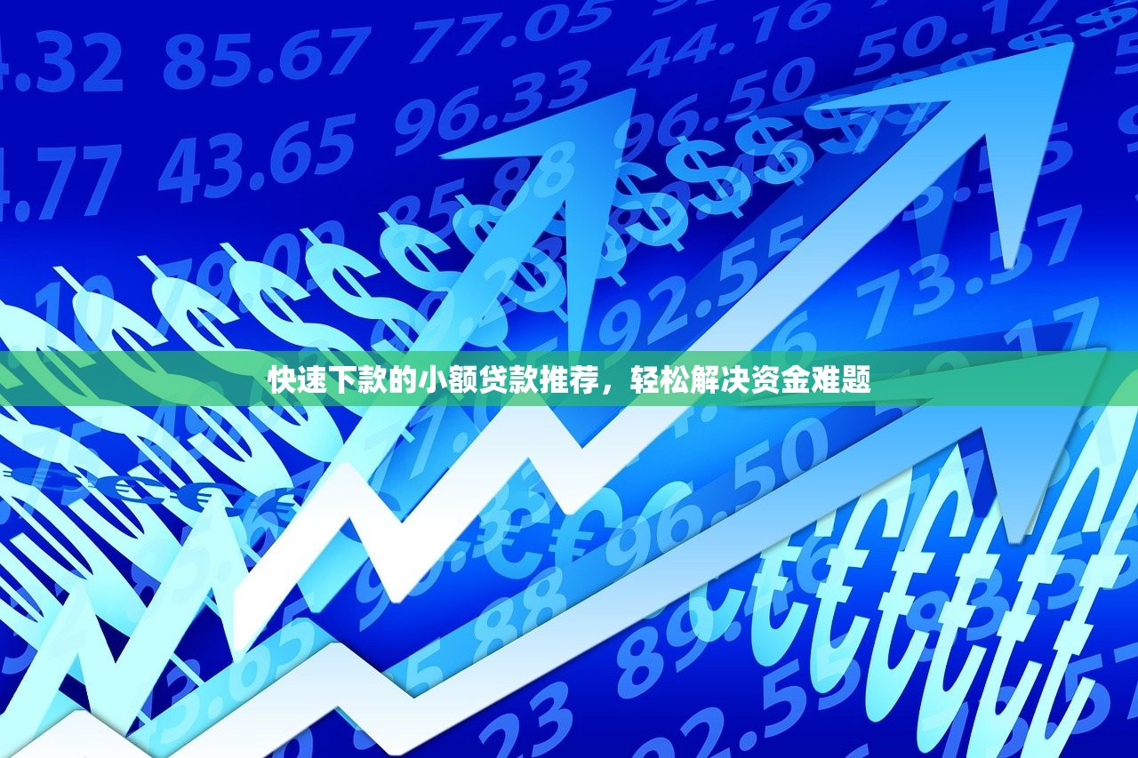 24實測下款口子論壇：5個真實秒到賬平臺+避坑指南