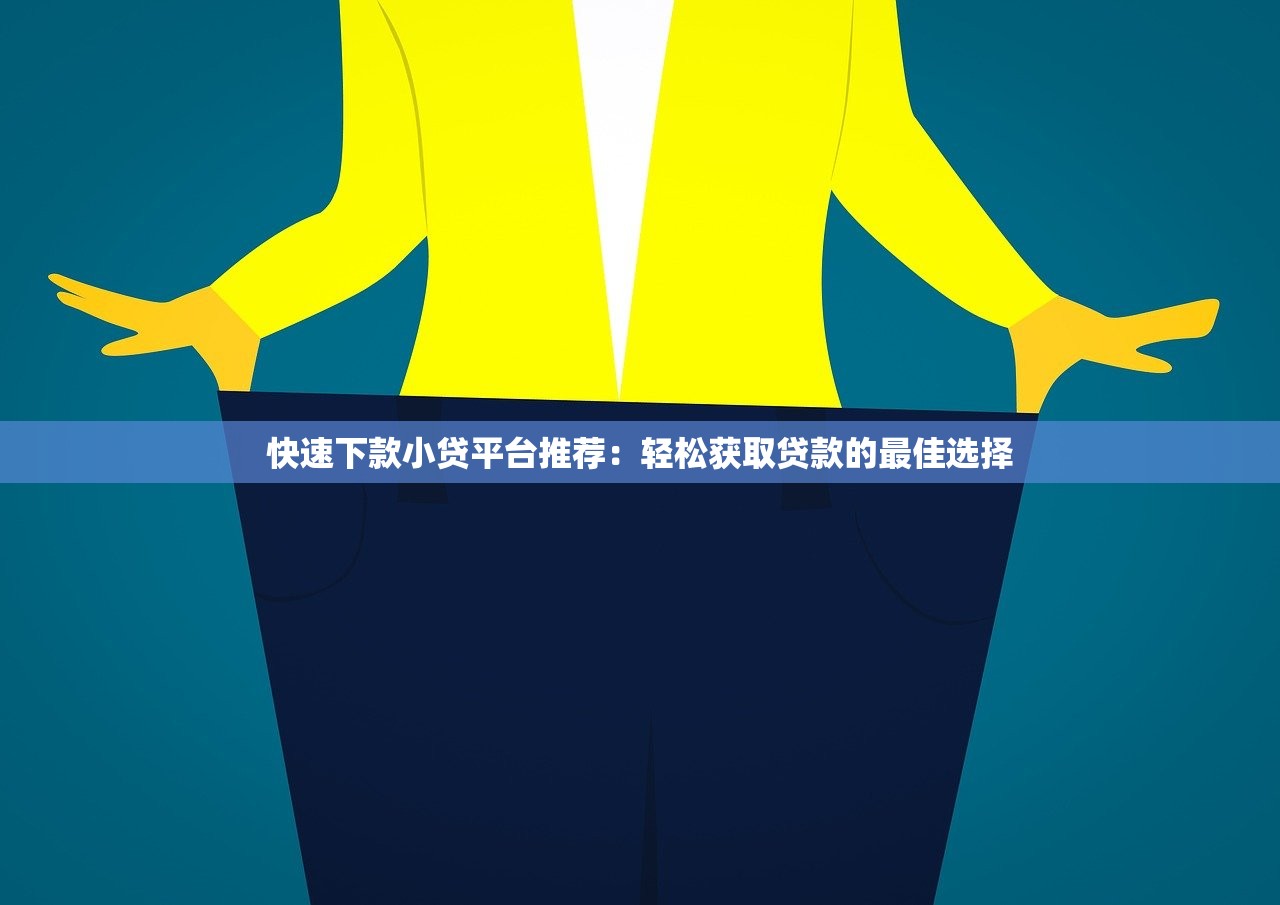 快速下款小貸平臺推薦：輕松獲取貸款的最佳選擇
