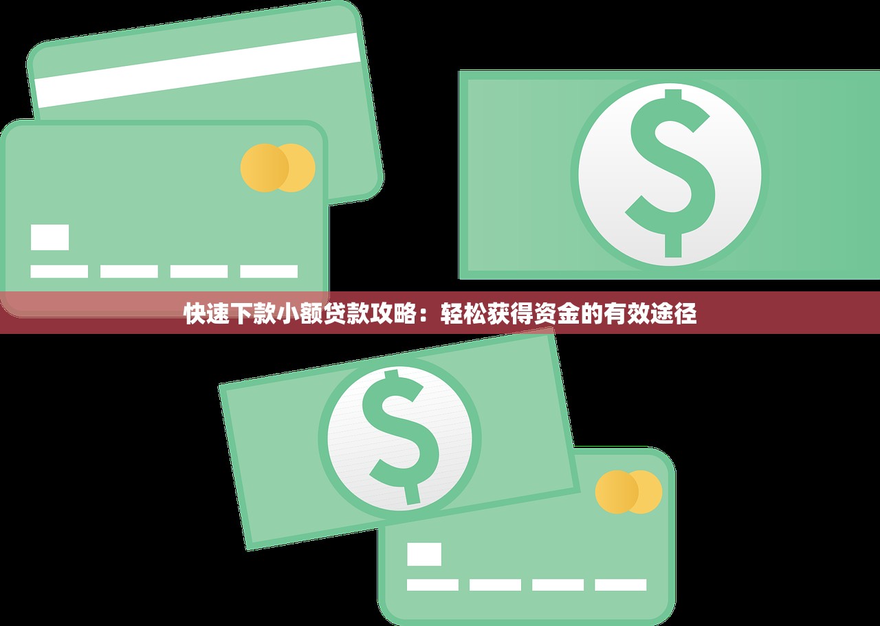快速下款小額貸款攻略：輕松獲得資金的有效途徑