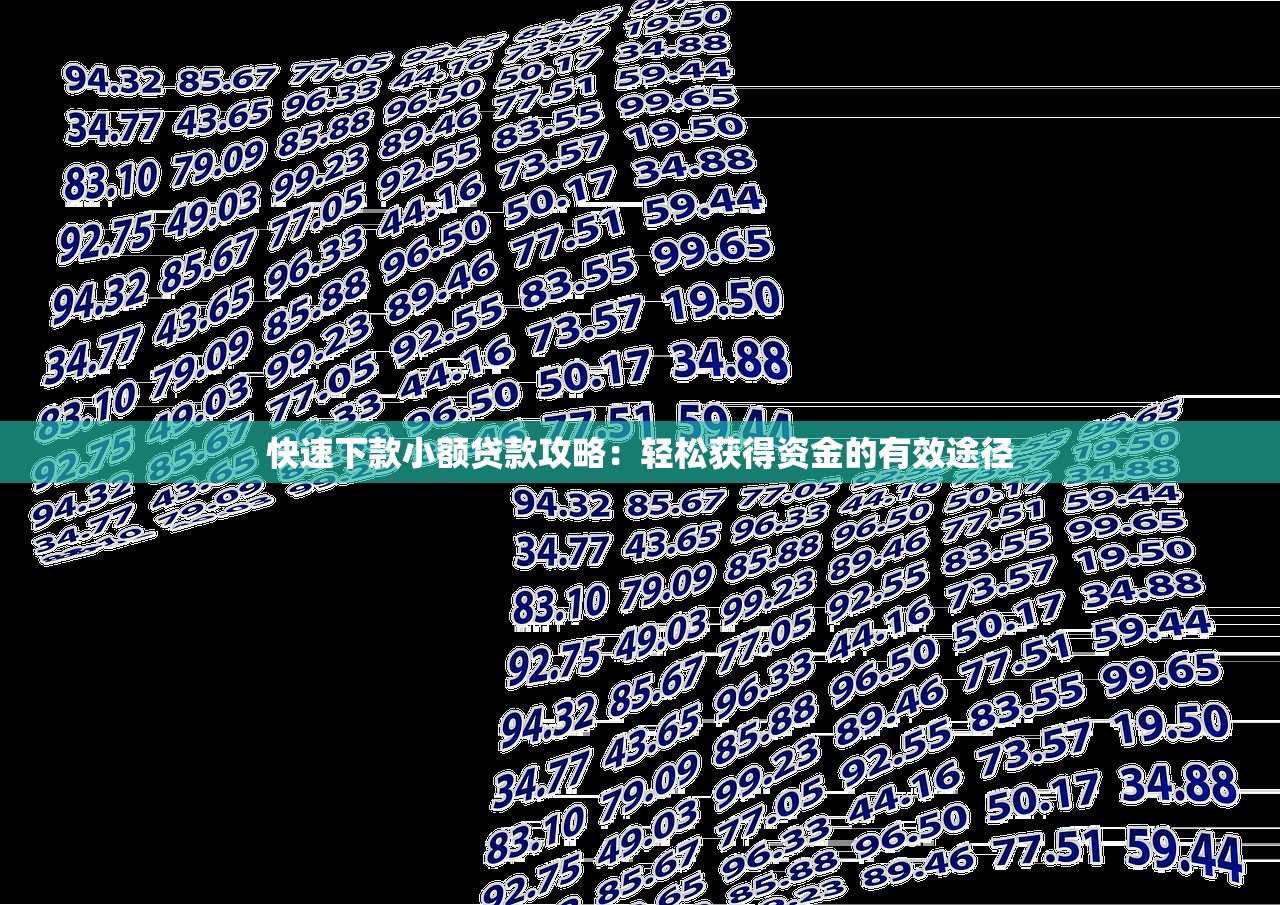 快速下款小額貸款攻略：輕松獲得資金的有效途徑