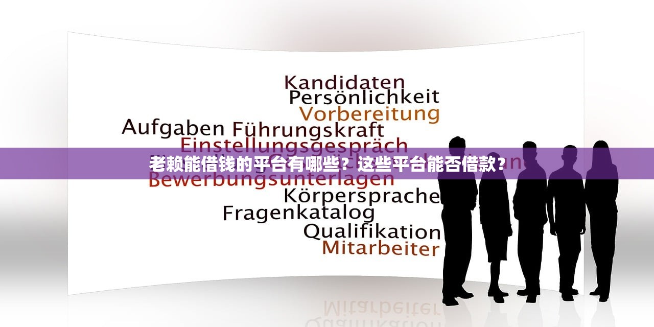 老賴能借錢的平臺有哪些？這些平臺能否借款？