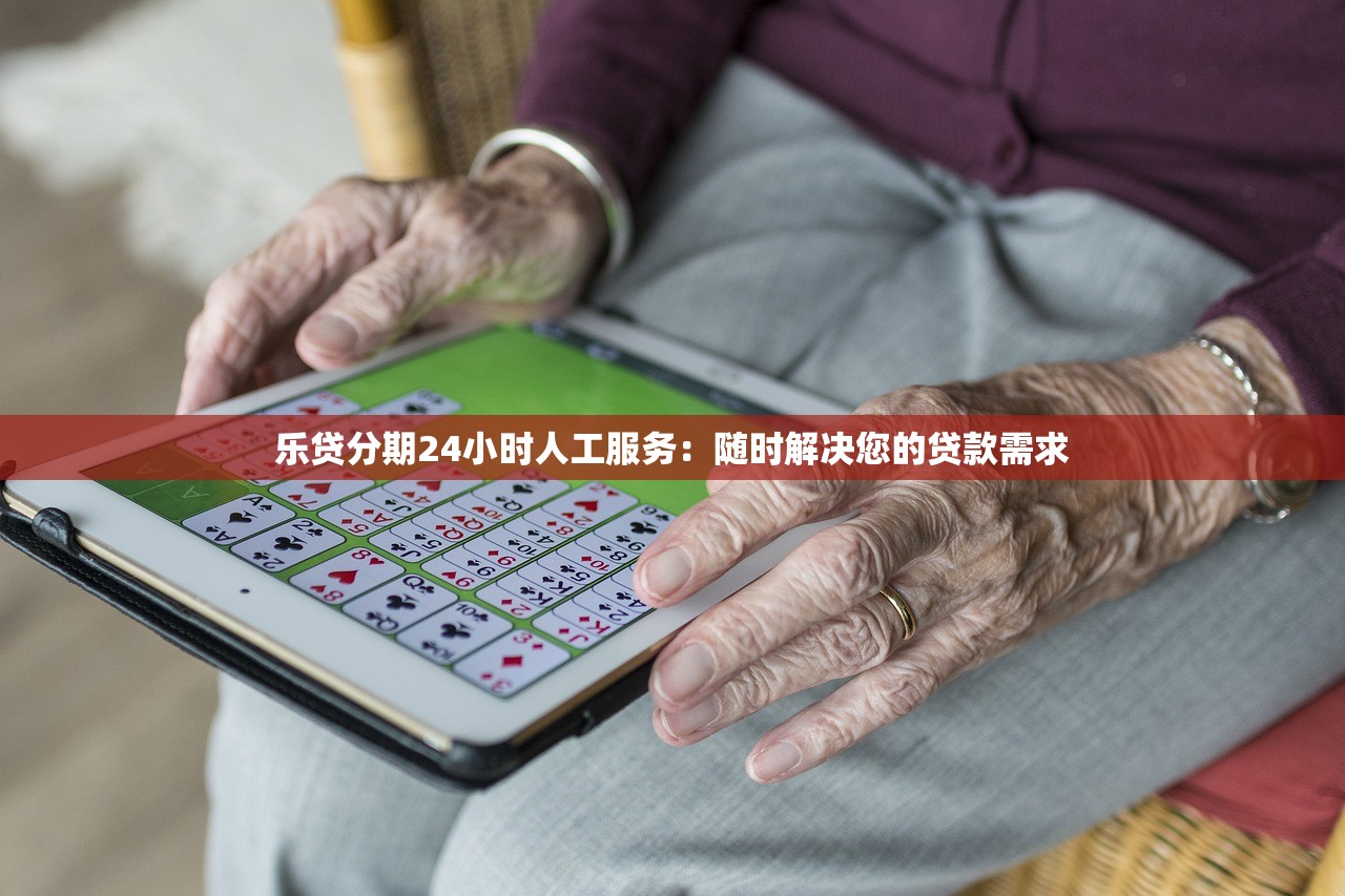 樂貸分期24小時人工服務：隨時解決您的貸款需求