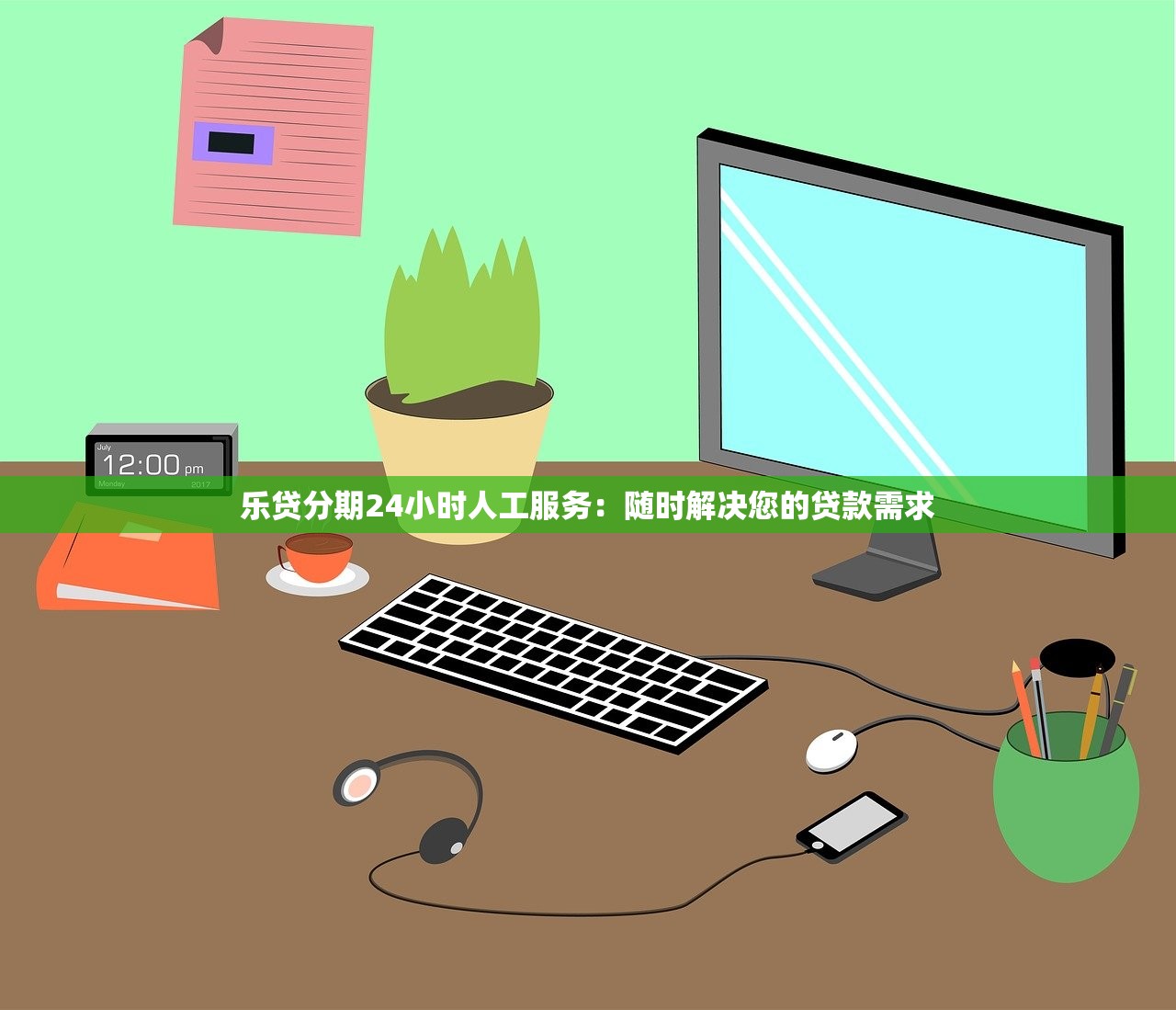 樂貸分期24小時人工服務：隨時解決您的貸款需求