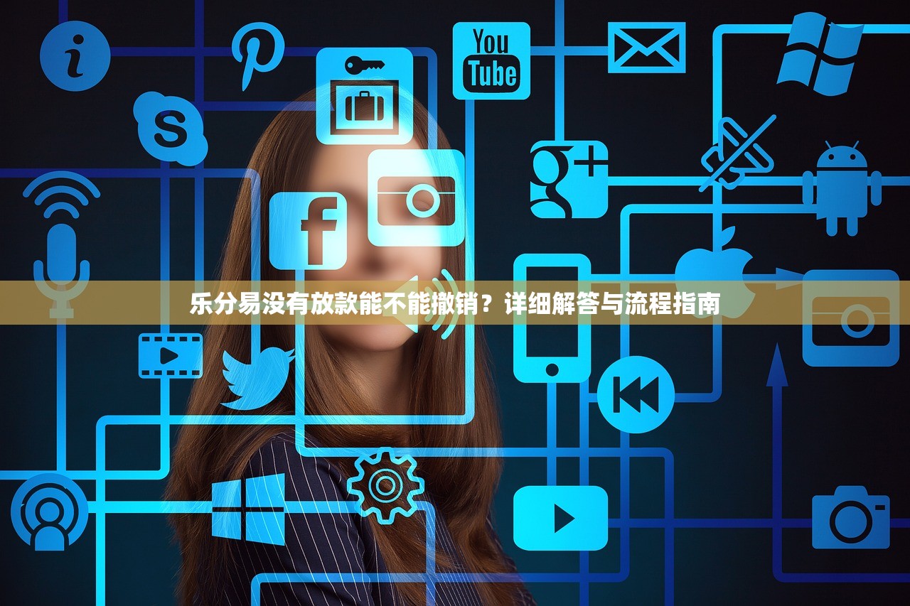 樂分易沒有放款能不能撤銷？詳細解答與流程指南