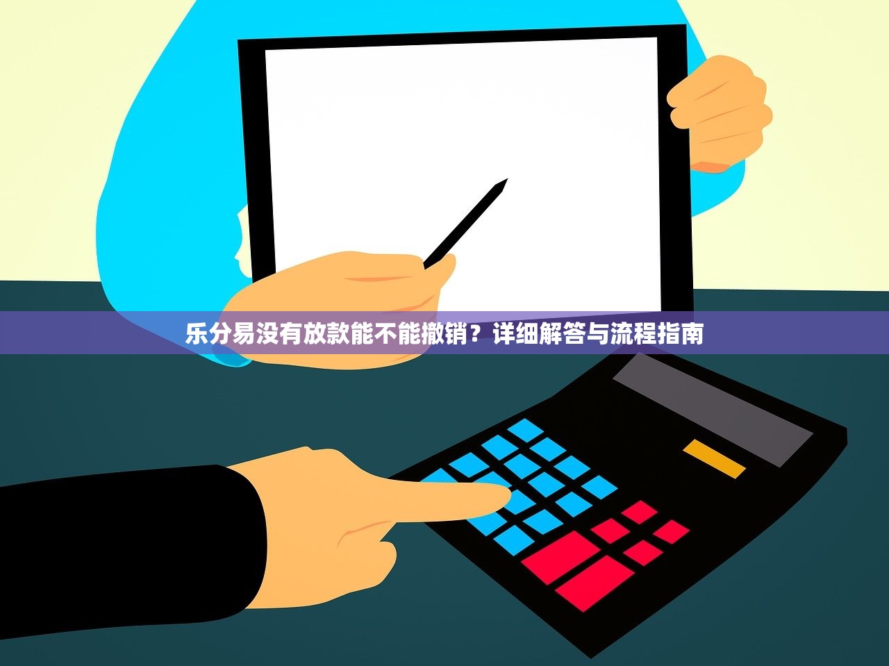 樂分易沒有放款能不能撤銷？詳細解答與流程指南