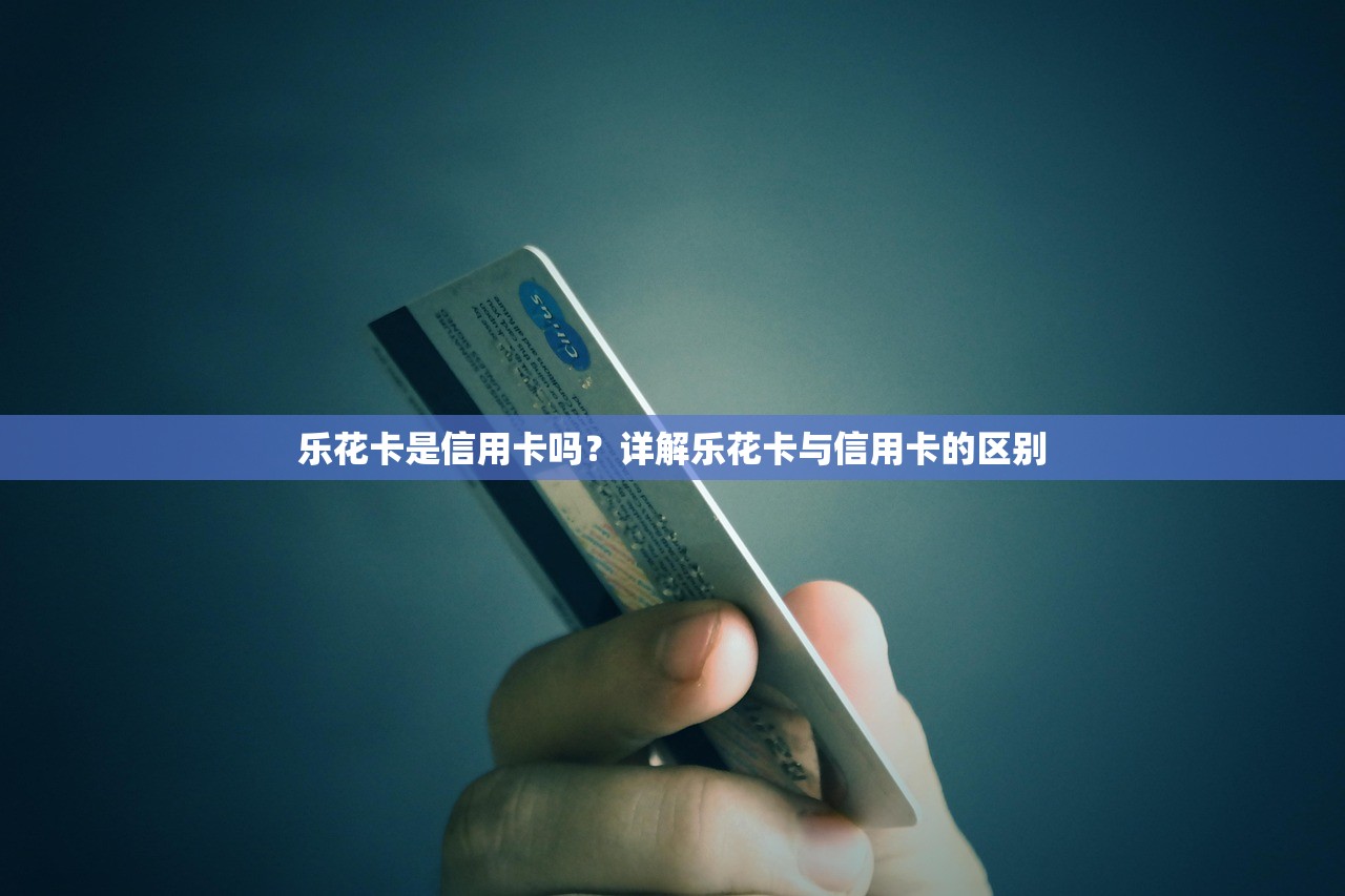 樂花卡是信用卡嗎？詳解樂花卡與信用卡的區別