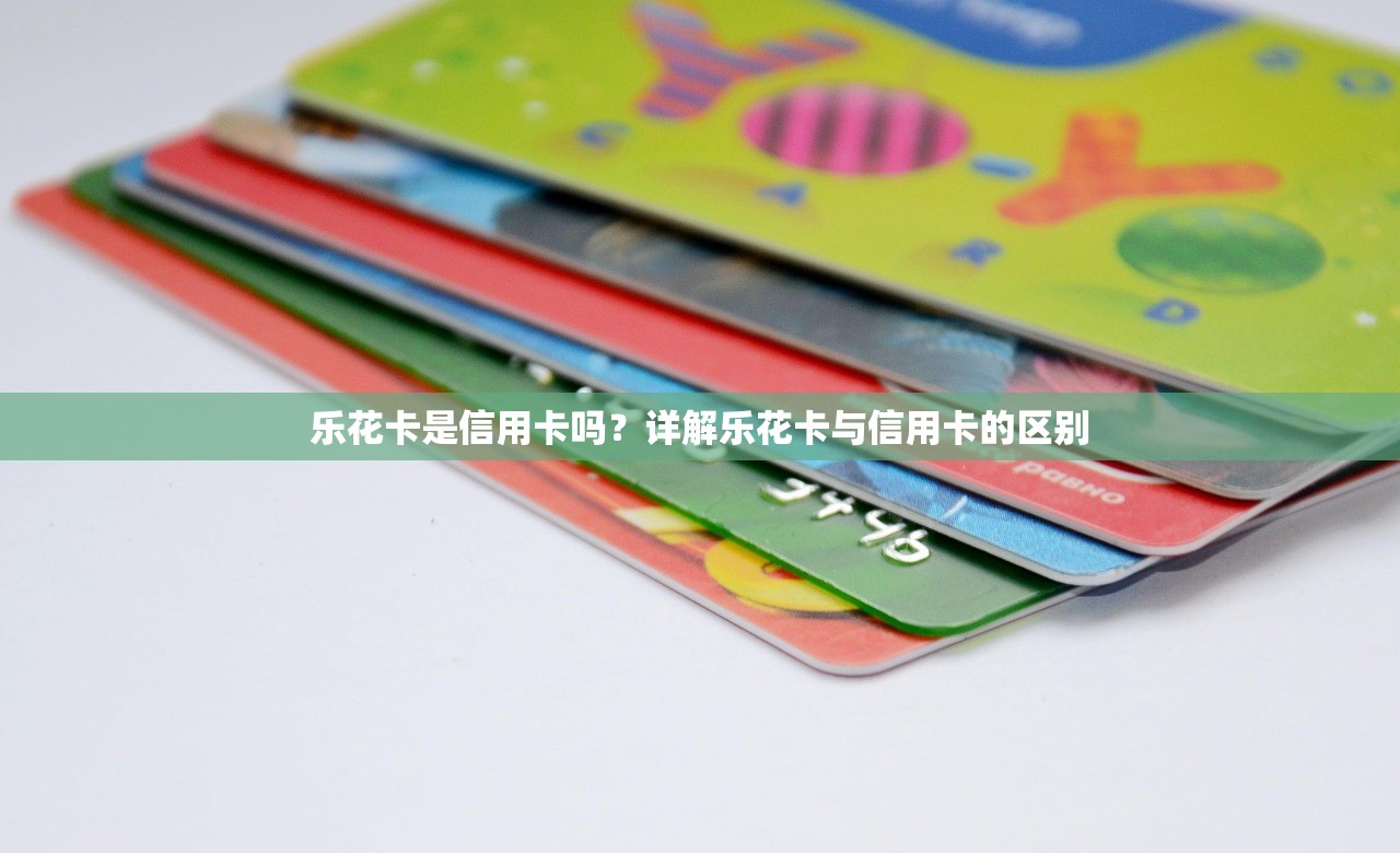 樂花卡是信用卡嗎？詳解樂花卡與信用卡的區別