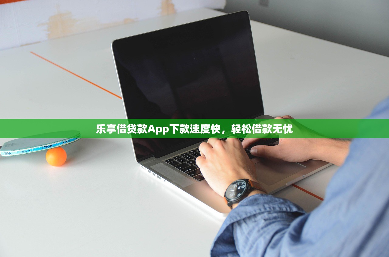 樂享借貸款A(yù)pp下款速度快，輕松借款無憂