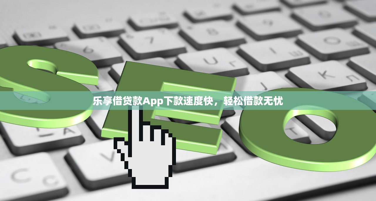 樂享借貸款A(yù)pp下款速度快，輕松借款無憂