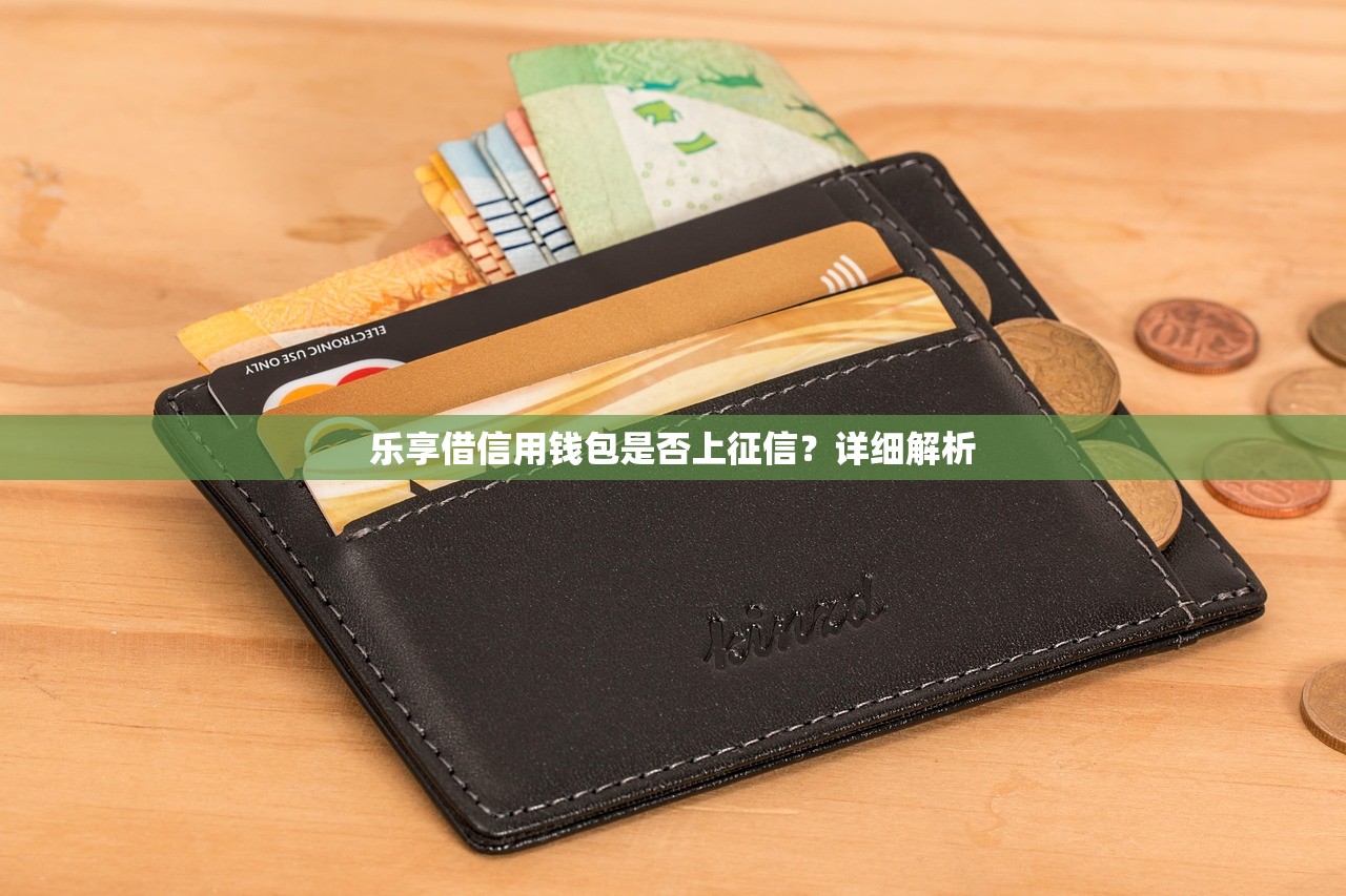 樂享借信用錢包是否上征信？詳細(xì)解析