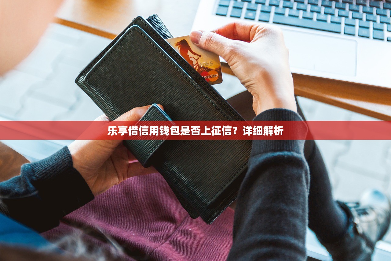 樂享借信用錢包是否上征信？詳細(xì)解析