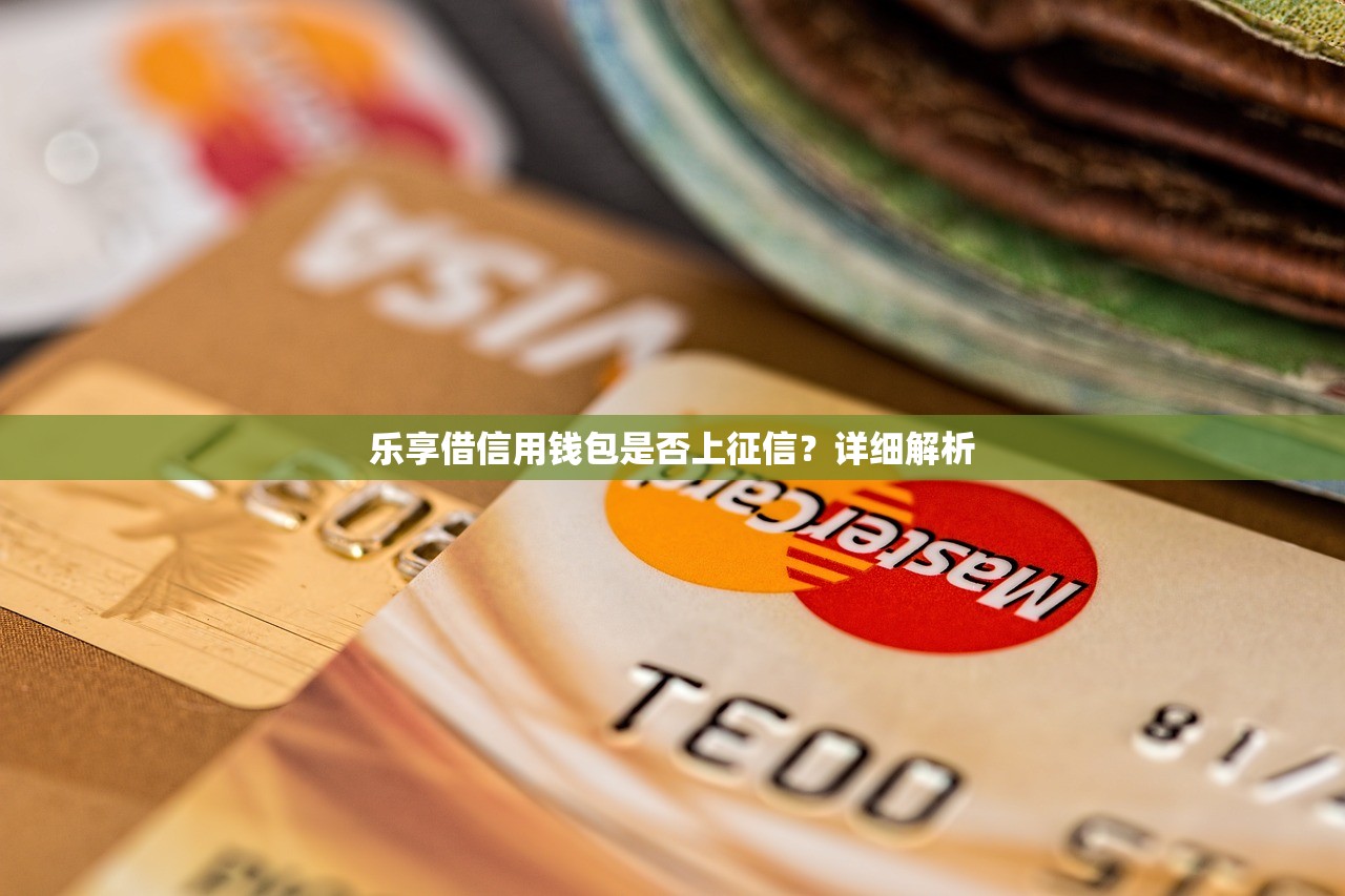 樂享借信用錢包是否上征信？詳細(xì)解析