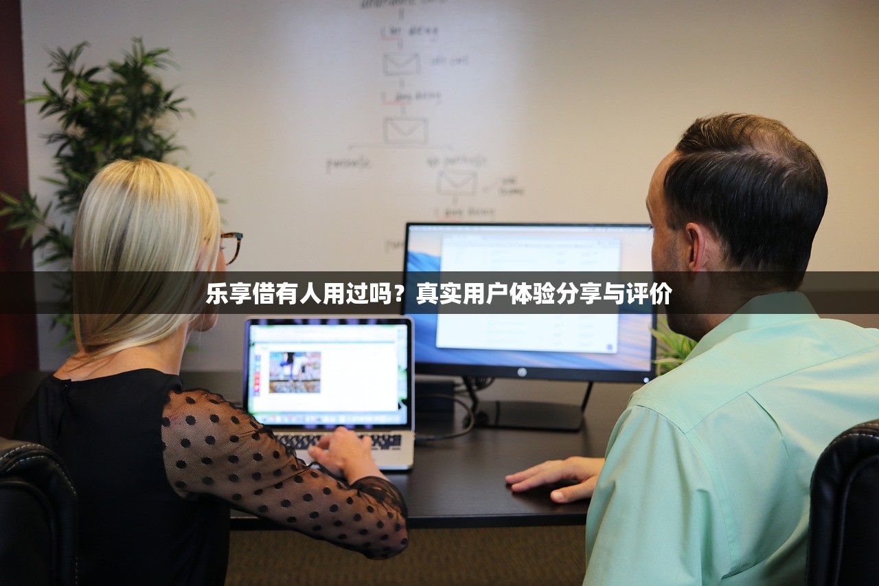 樂享借有人用過嗎？真實用戶體驗分享與評價