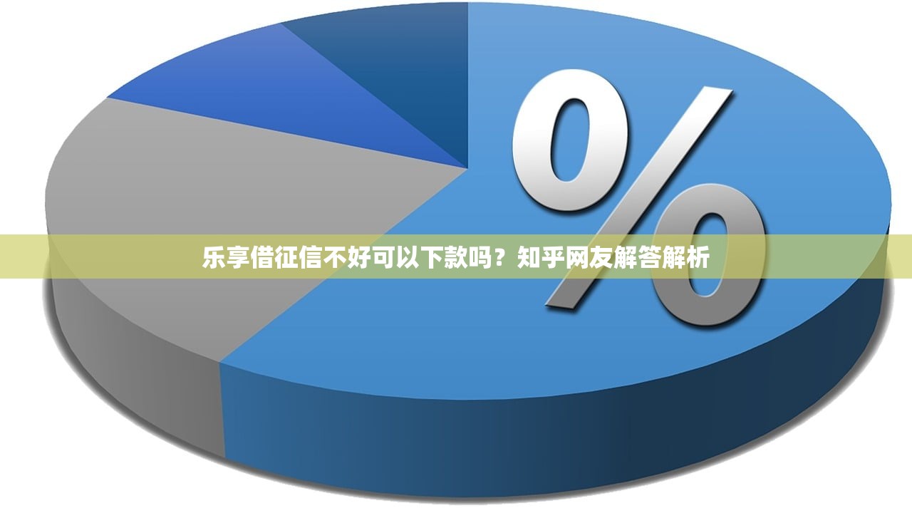 樂享借征信不好可以下款嗎？知乎網(wǎng)友解答解析