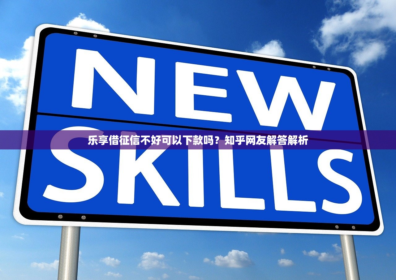 樂享借征信不好可以下款嗎？知乎網(wǎng)友解答解析