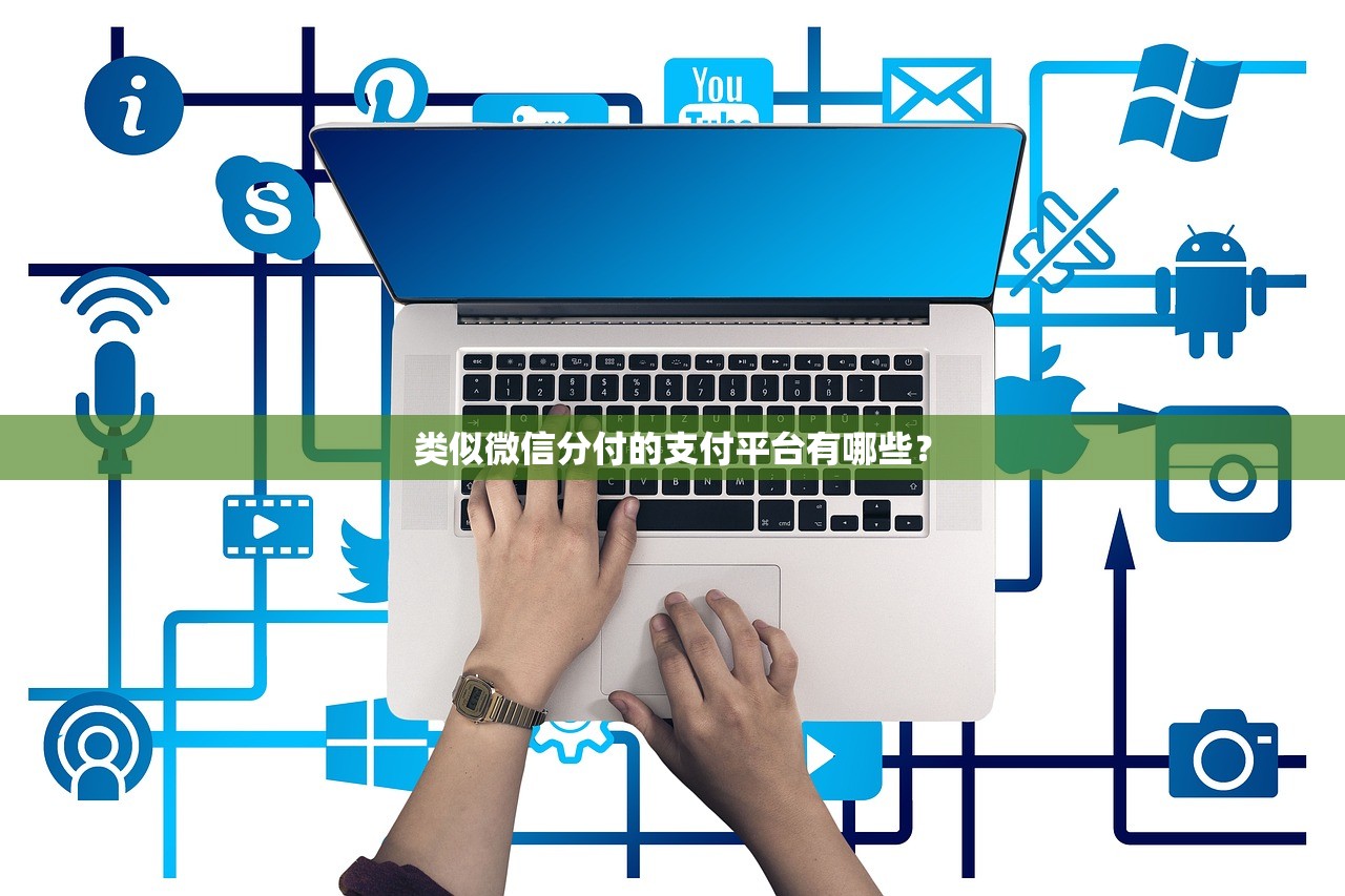 類似微信分付的支付平臺有哪些？