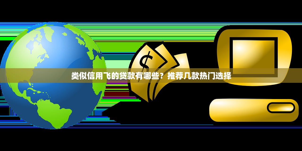 類似信用飛的貸款有哪些？推薦幾款熱門選擇