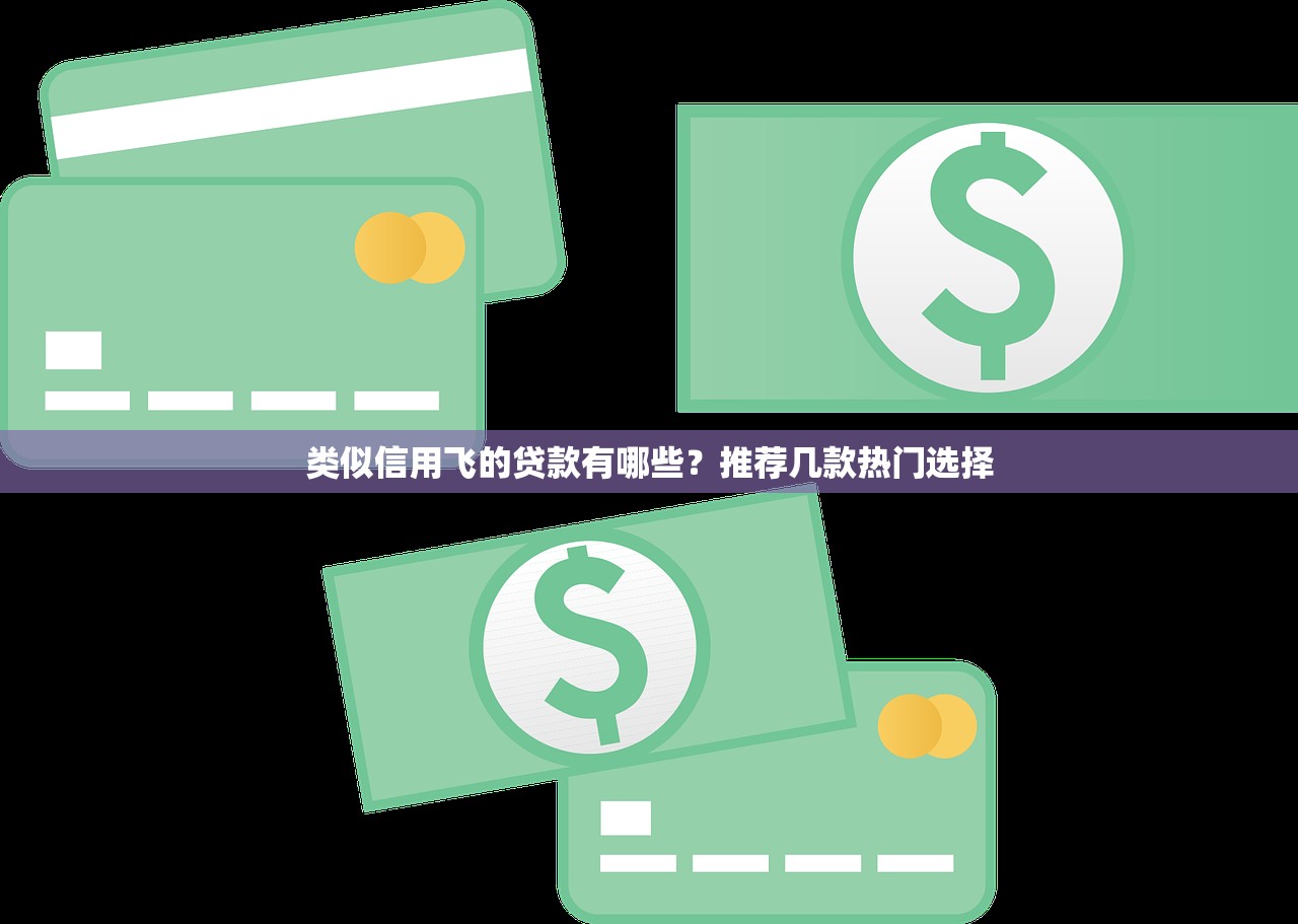 類似信用飛的貸款有哪些？推薦幾款熱門選擇