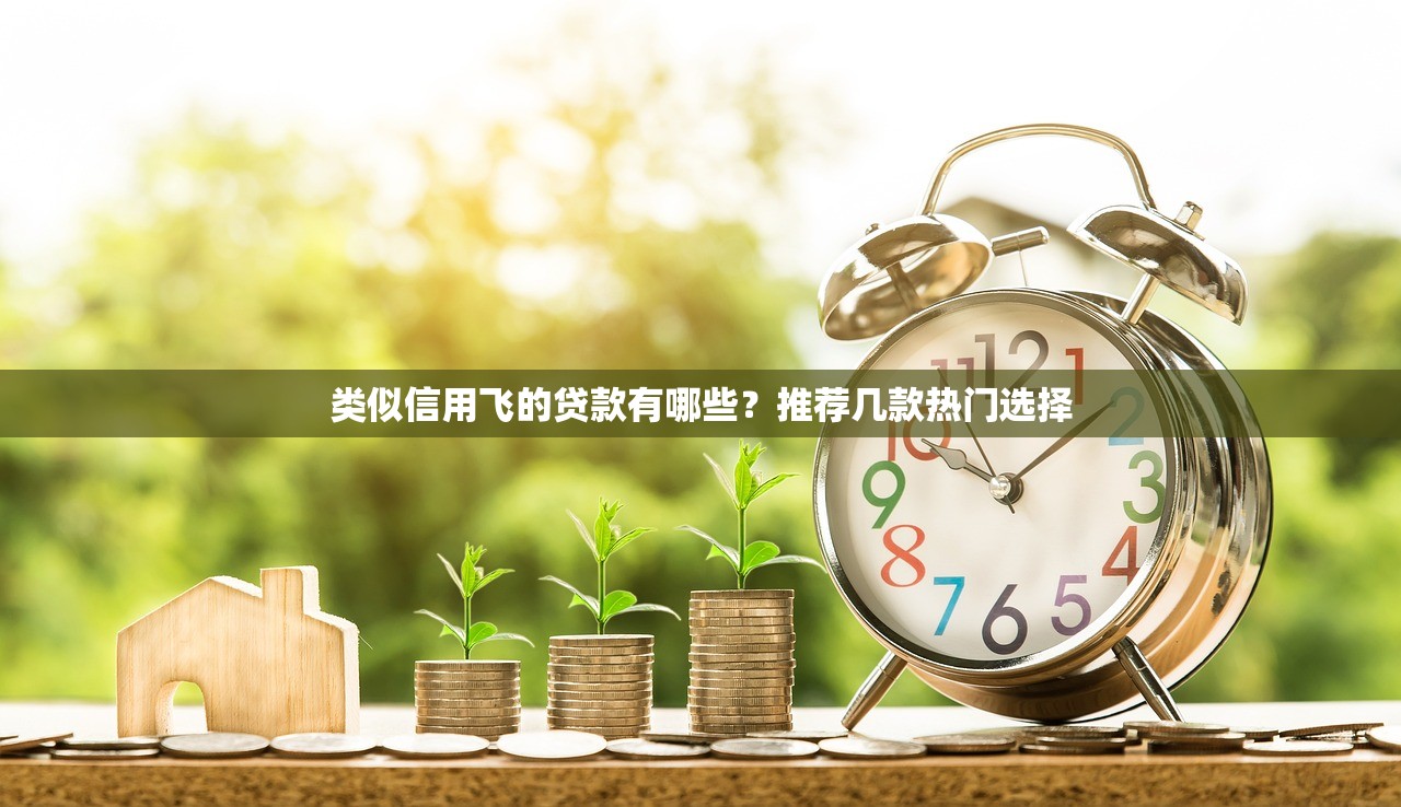 立馬下款的貸款：快速審批、輕松到賬的貸款選擇