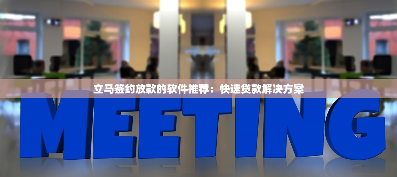 立馬簽約放款的軟件推薦：快速貸款解決方案