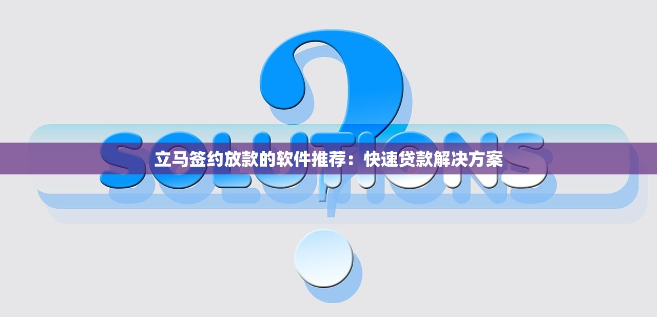 立馬下款的貸款：快速審批、輕松到賬的貸款選擇