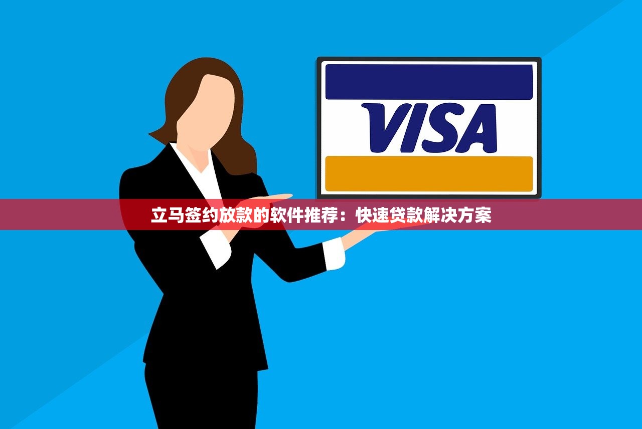 立馬簽約放款的軟件推薦：快速貸款解決方案