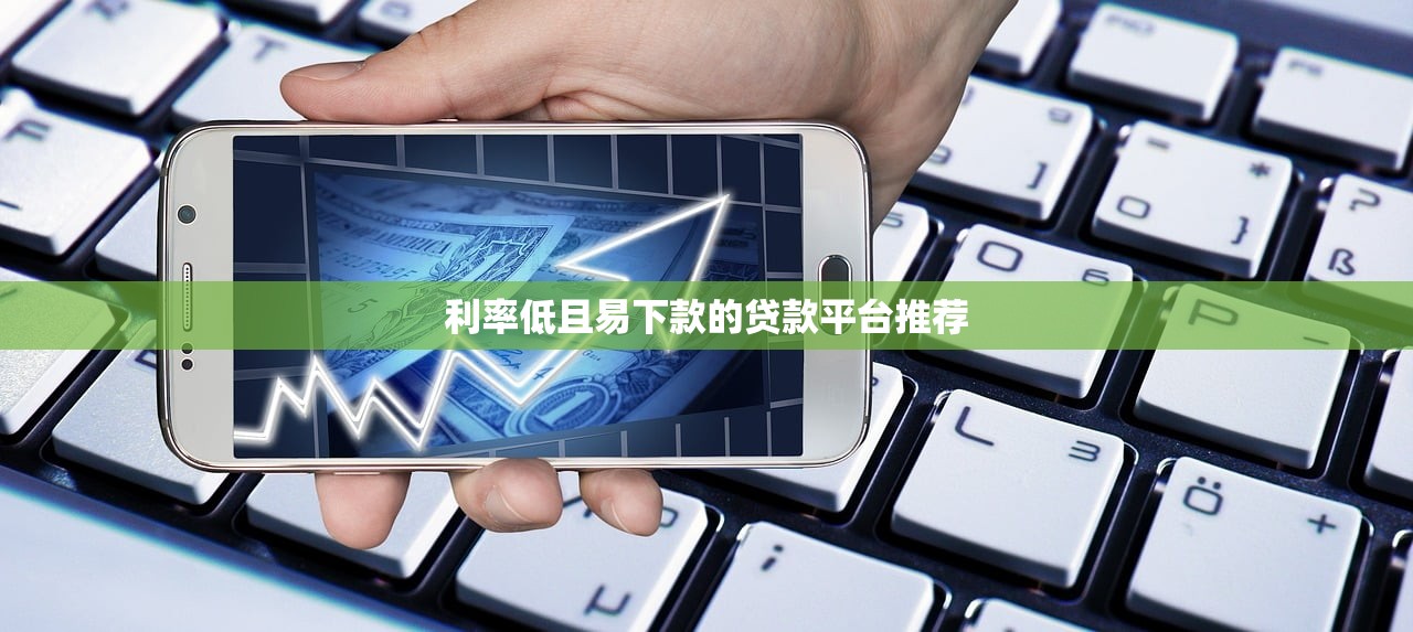 利率低且易下款的貸款平臺推薦