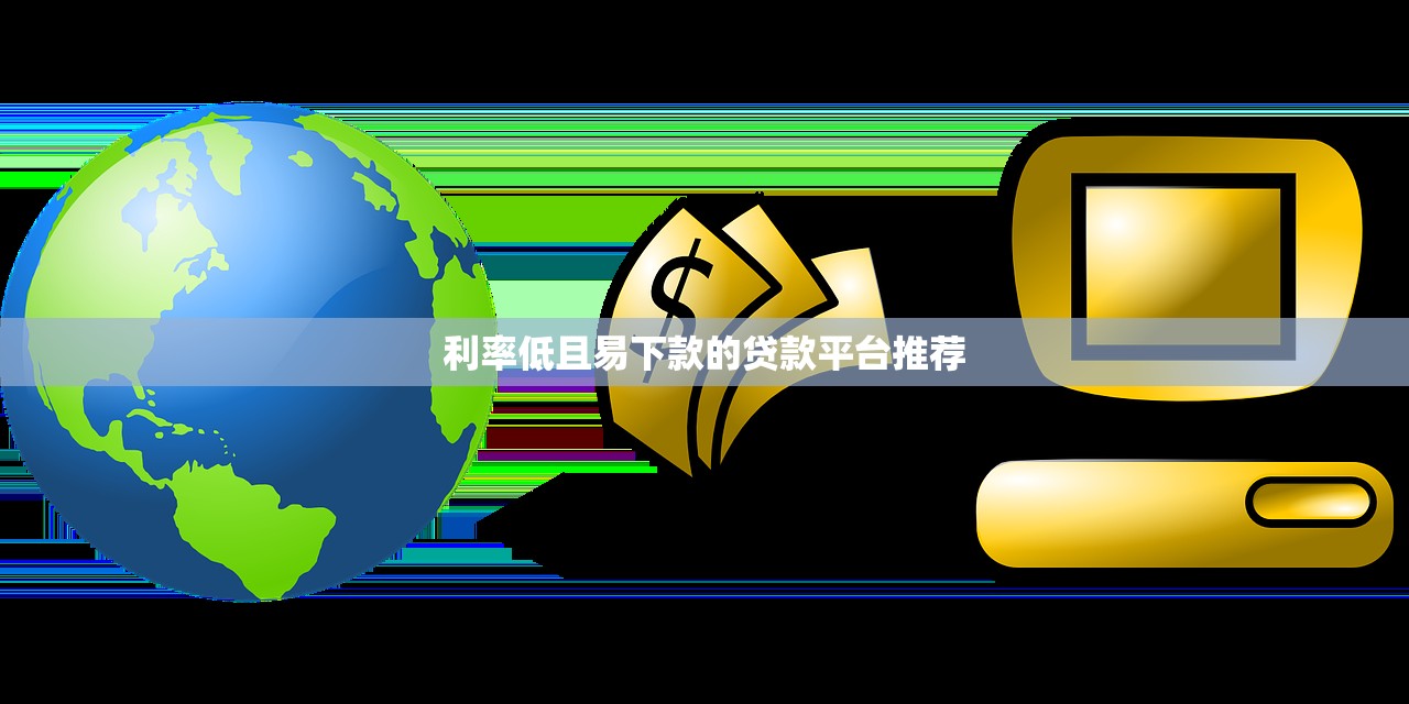 利信金融是哪個網貸平臺放款？揭秘利信金融放款平臺詳情
