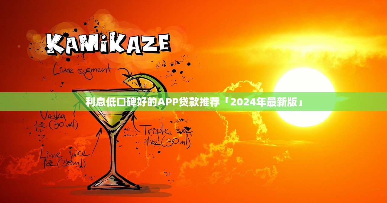 利息低口碑好的APP貸款推薦「2024年最新版」