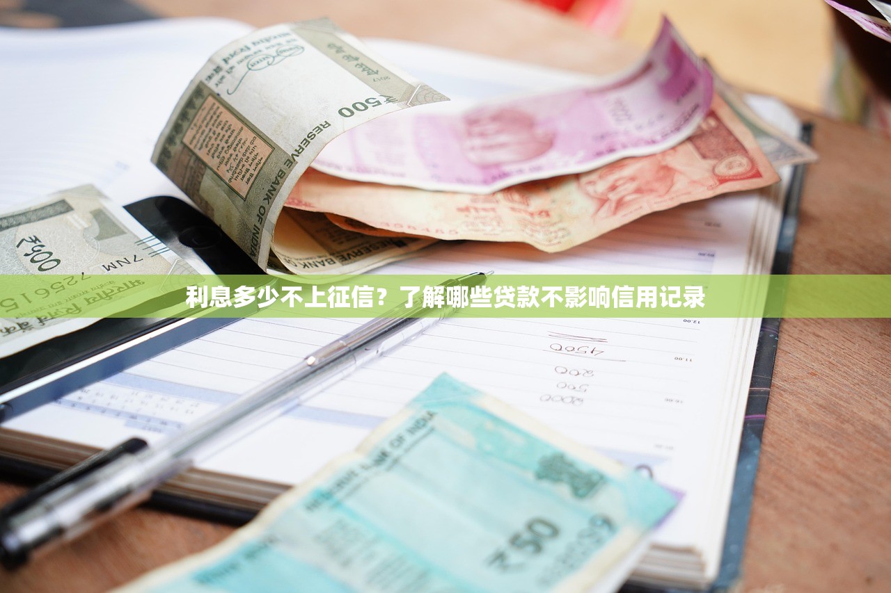 利息多少不上征信？了解哪些貸款不影響信用記錄