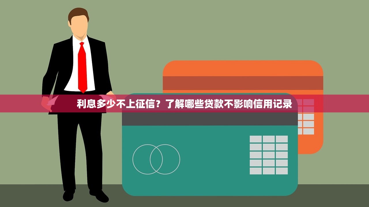 利息多少不上征信？了解哪些貸款不影響信用記錄