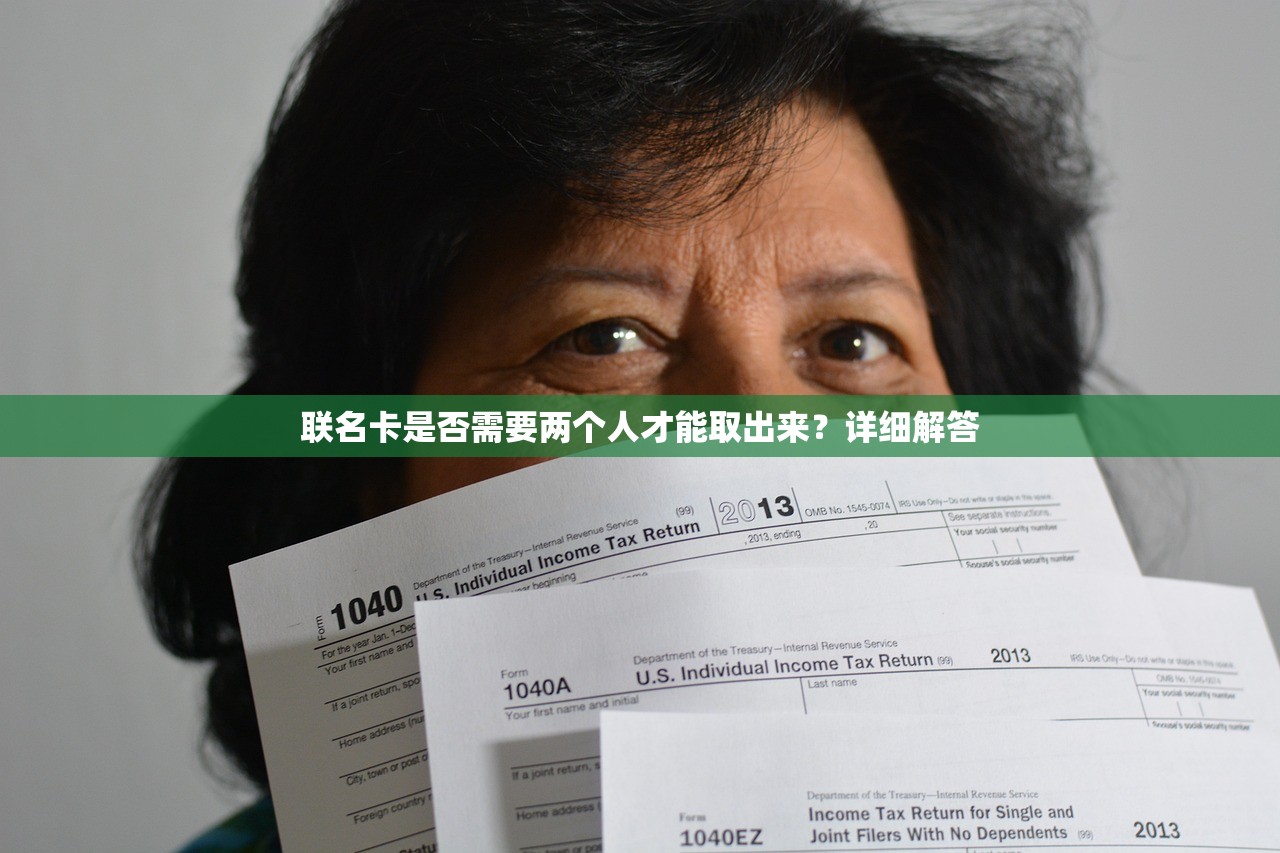 聯名卡是否需要兩個人才能取出來？詳細解答