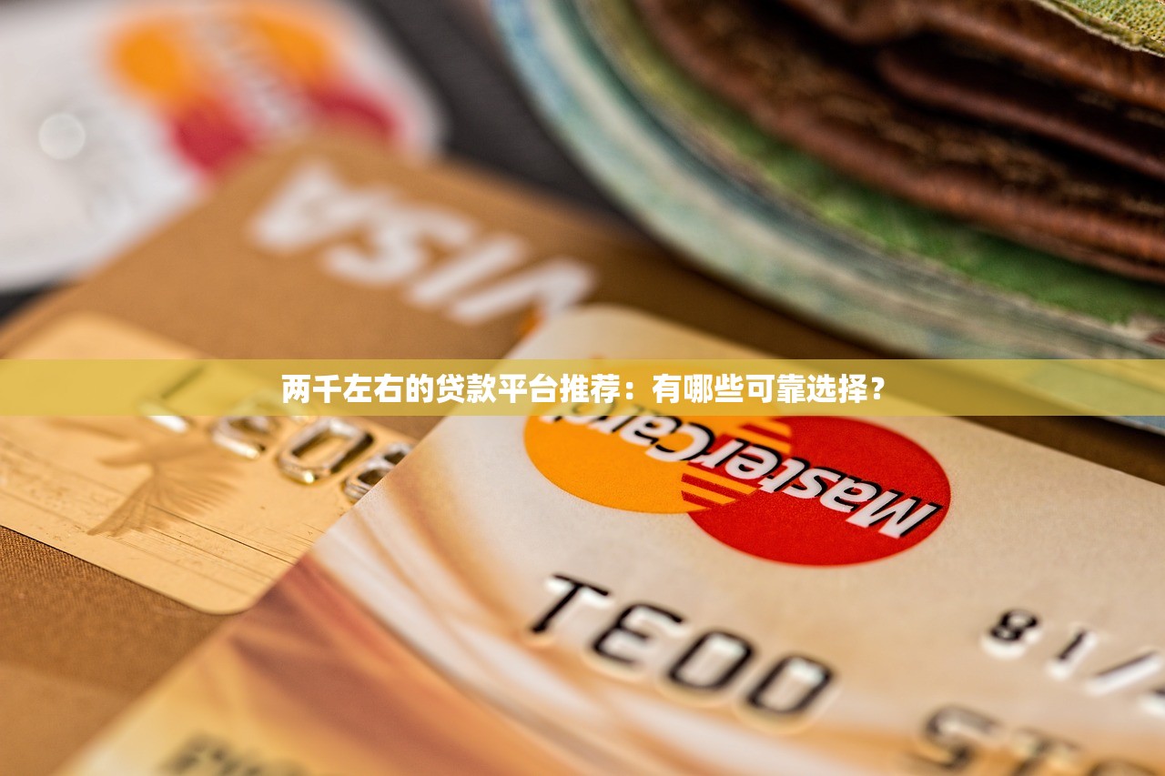 兩千左右的貸款平臺推薦：有哪些可靠選擇？