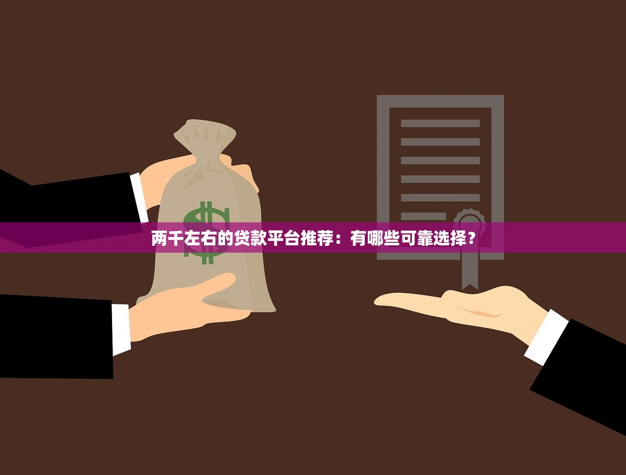 兩千左右的貸款平臺推薦：有哪些可靠選擇？