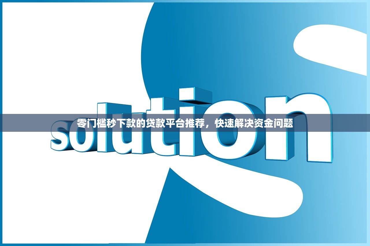 零門檻秒下款的貸款平臺推薦，快速解決資金問題